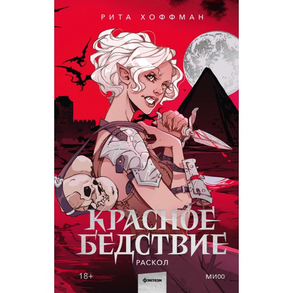 Красное бедствие. Раскол. Рита Хоффман
