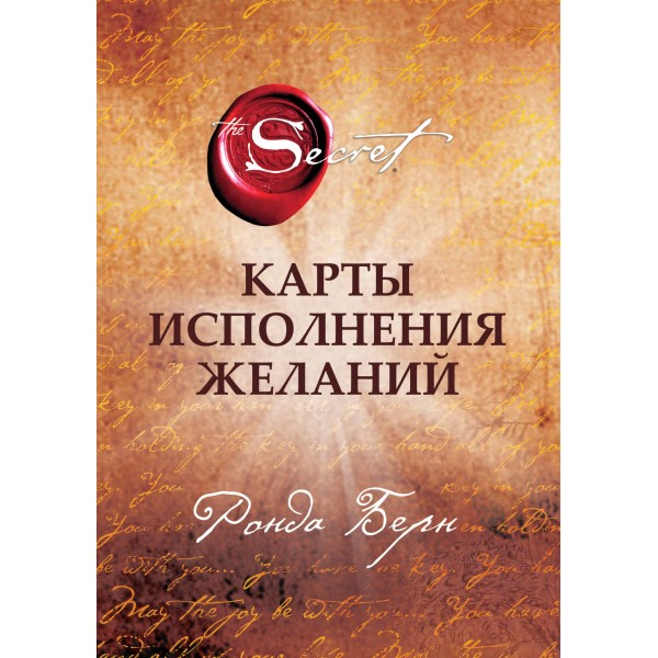 Карты Исполнения Желаний (65 карт, инструкция). Ронда Берн