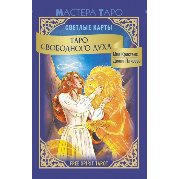 Таро Свободного духа. Free Spirit Tarot. Светлые карты. Мия Кристенс