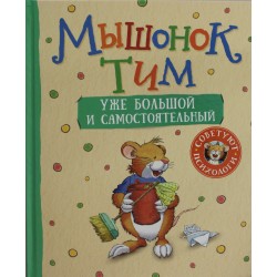 Мышонок Тим уже большой и самостоятельный