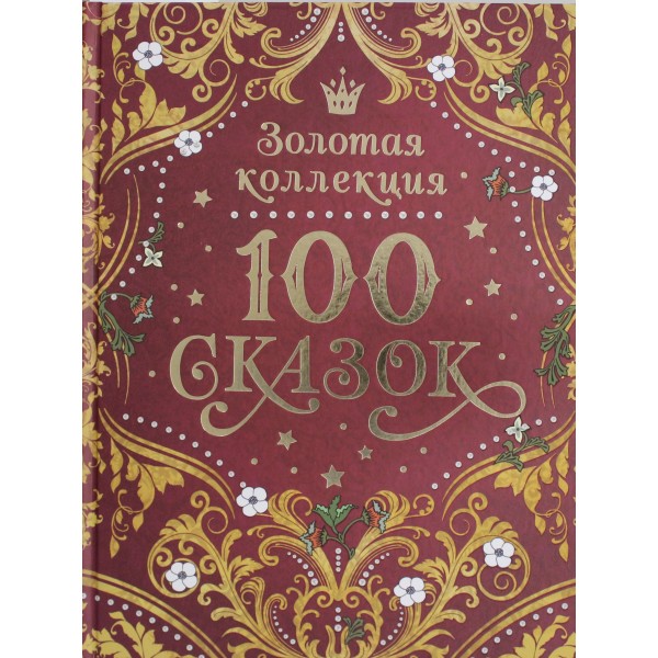 100 сказок. Золотая коллекция. Александр Пушкин А. и др.
