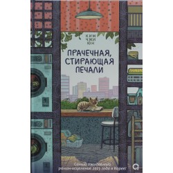 Прачечная, стирающая печали