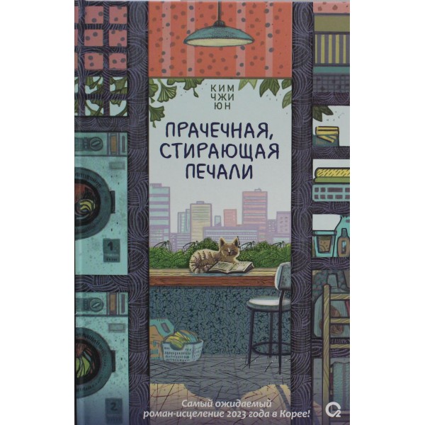 Прачечная, стирающая печали. Ким Джи Юн