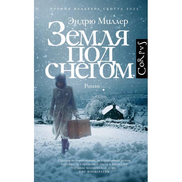 Земля под снегом. Эндрю Миллер