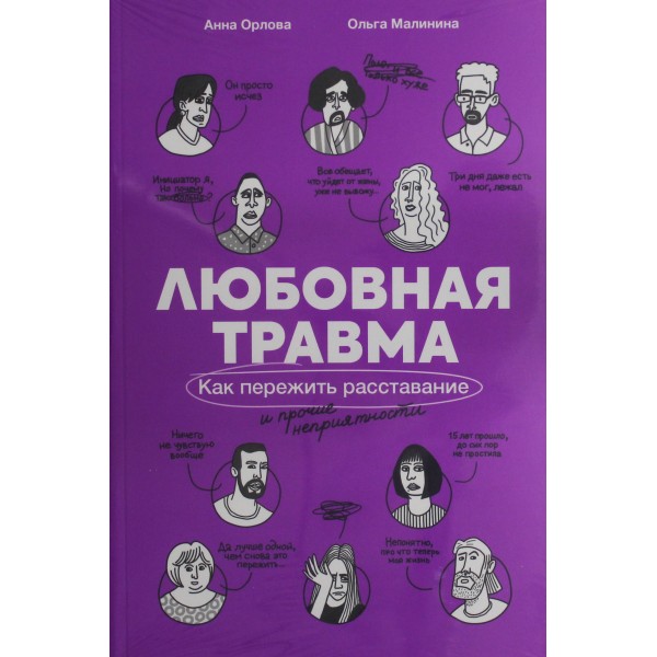 Любовная травма: Как пережить расставание и прочие неприятности. Ольга Малинина
Анна Орлова