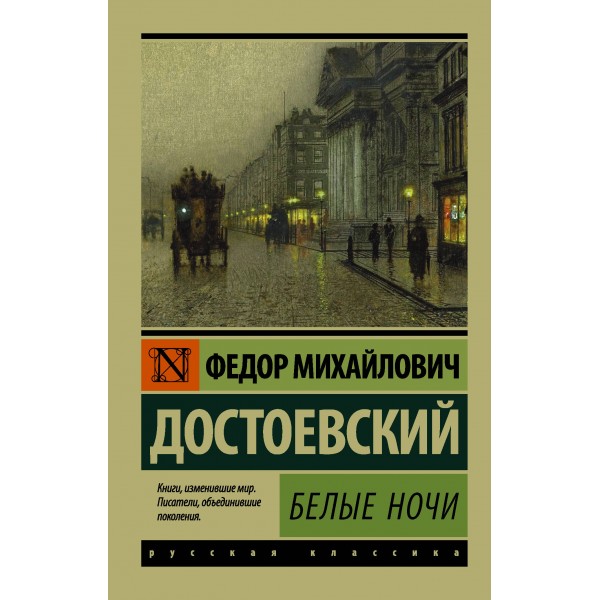 Белые ночи. Эксклюзивная классика. Федор Достоевский