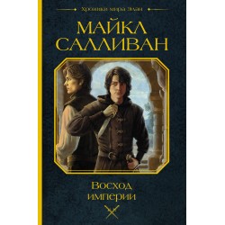 Восход империи