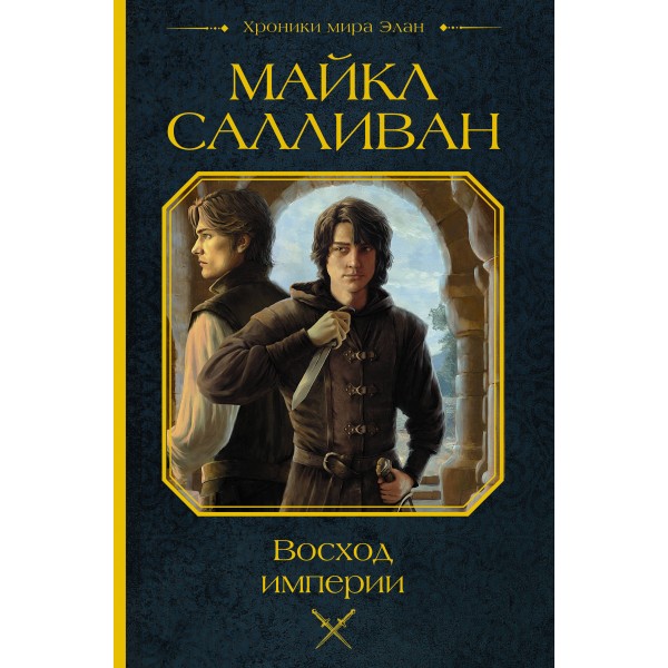 Восход империи. Майкл Салливан