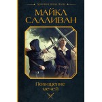Похищение мечей. Майкл Салливан