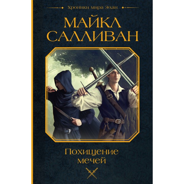 Похищение мечей. Майкл Салливан