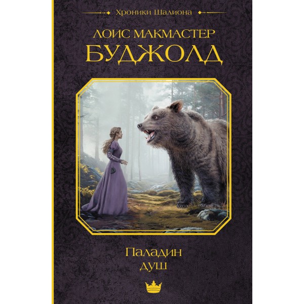 Паладин душ. Лоис Макмастер Буджолд