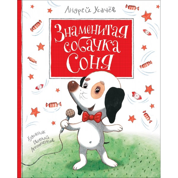 Знаменитая собачка Соня. Андрей Усачев