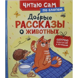 Добрые рассказы о животных (по слогам)