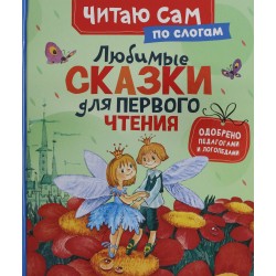 Любимые сказки для первого чтения (по слогам)