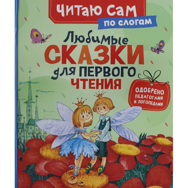 Любимые сказки для первого чтения (по слогам). Ханс Кристиан Андерсен