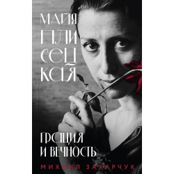 Майя Плисецкая. Грация и Вечность
