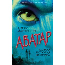 Аватар. Полная история шедевра