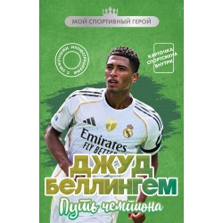 Джуд Беллингем. Путь чемпиона