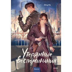 Утерянные воспоминания. Том 1