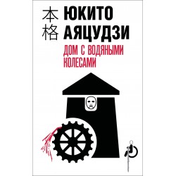 Дом с водяными колесами