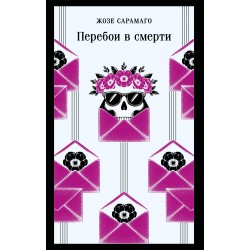 Перебои в смерти