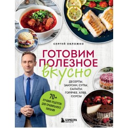 Готовим полезное вкусно. 70 лучших рецептов для правильного питания