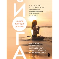Йога на все случаи жизни.  Книга 1