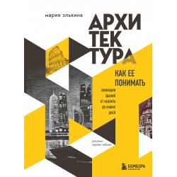 Архитектура. Как ее понимать. Эволюция зданий от неолита до наших дней
