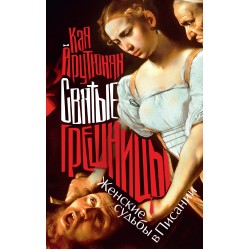 Святые грешницы. Женские судьбы в Писании