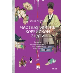 Частная жизнь корейской знати