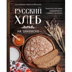 Русский хлеб на закваске. Рецепты и история традиционных хлебов и выпечки