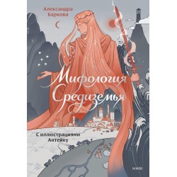 Мифология Средиземья с иллюстрациями Антейку