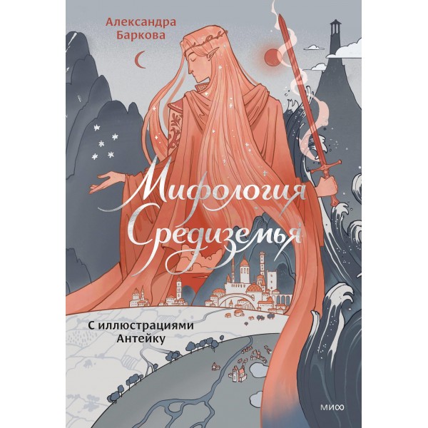 Мифология Средиземья с иллюстрациями Антейку. Александра Баркова, Антейку