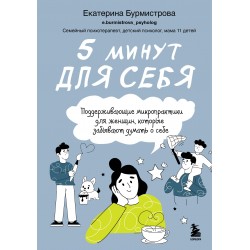 5 минут для себя. Поддерживающие микропрактики