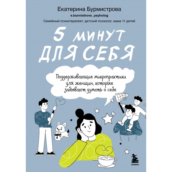 5 минут для себя. Поддерживающие микропрактики. Екатерина Бурмистрова