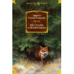 Рассказы о животных с иллюстрациями. Эрнест Сетон-Томпсон
