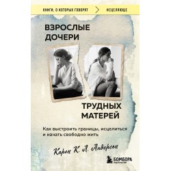 Взрослые дочери трудных матерей