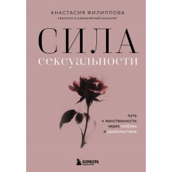 Сила сексуальности. Путь к женственности через любовь и удовольствие