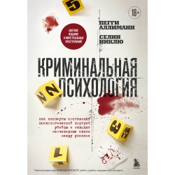 Криминальная психология