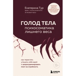 Голод тела. Психосоматика лишнего веса Голод тела. Психосоматика лишнего веса