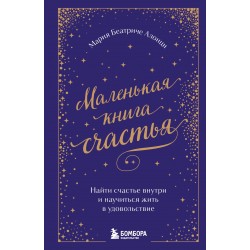 Маленькая книга счастья