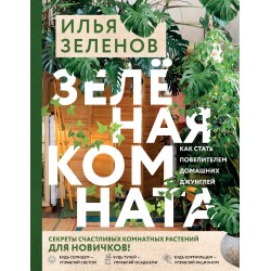 Зеленая комната. Как стать повелителем домашних джунглей