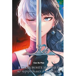 Я была воительницей, но переродилась в теле леди. Том 1