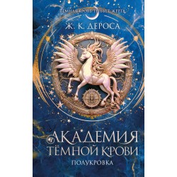 Академия темной крови. Полукровка