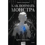 Как поймать монстра. Круг третий. Книга 1. Арина Цимеринг
