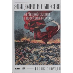 Эпидемии и общество: от Черной смерти до новейших вирусов