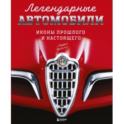 Легендарные автомобили. Иконы прошлого и настоящего