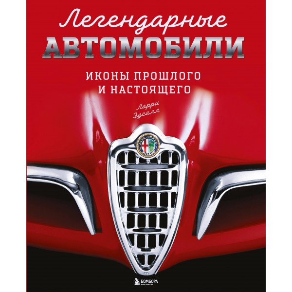 Легендарные автомобили. Иконы прошлого и настоящего. Ларри Эдсалл