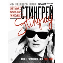 Моя последняя глава. Конец приключения. 1991-1996