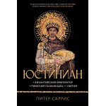 Юстиниан. Византийский император, римский полководец, святой. Питер Саррис